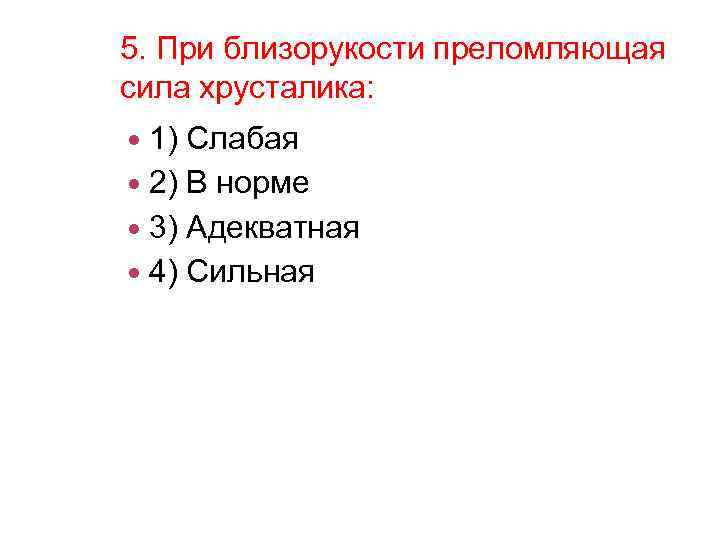 5. При близорукости преломляющая сила хрусталика: 1) Слабая 2) В норме 3) Адекватная 4)