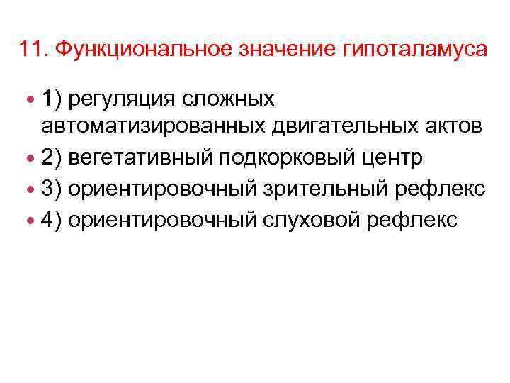 Функционально смысл. Функциональное значение гипоталамуса регуляция сложных. Слуховой Ориентировочный рефлекс. Зрительный Ориентировочный рефлекс. Зрительные ориентировочные реакции.