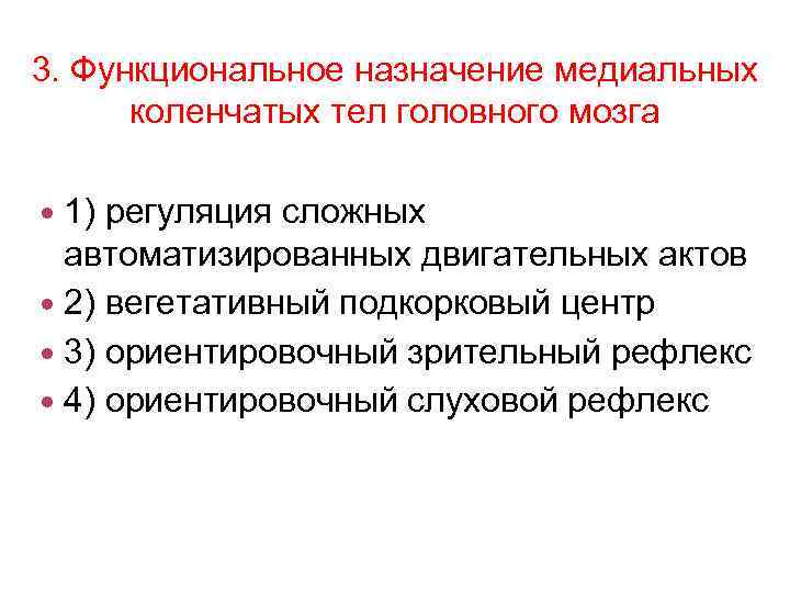 Функциональное назначение. Функциональное Назначение медиальных коленчатых тел. Функциональное Назначение медиальных коленчатых тел головного мозга.  Регуляция сложных автоматизированных двигательных актов. Функциональное значение латеральных коленчатых тел головного мозга.