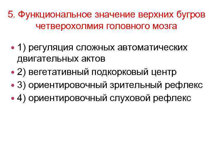 Функционально смысл. Функциональное значение верхних Бугров четверохолмия. Функциональное значение верхних Бугров четверохолмия среднего мозга. Ориентировочный рефлекс четверохолмие. Верхние и нижние Бугры четверохолмия.