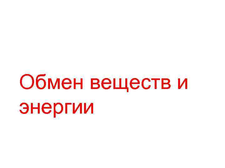 Обмен веществ и энергии 