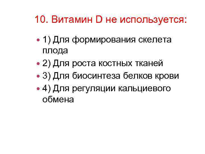 10. Витамин D не используется: 1) Для формирования скелета плода 2) Для роста костных