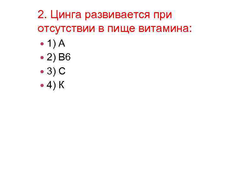 2. Цинга развивается при отсутствии в пище витамина: 1) А 2) В 6 3)