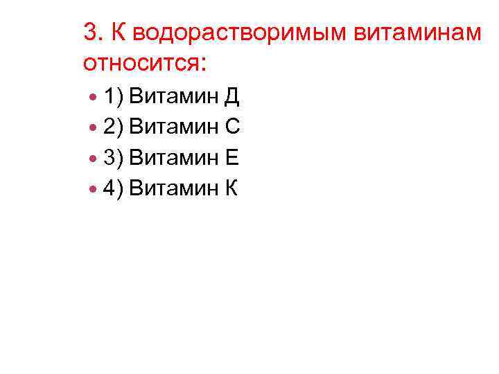 3. К водорастворимым витаминам относится: 1) Витамин Д 2) Витамин С 3) Витамин Е