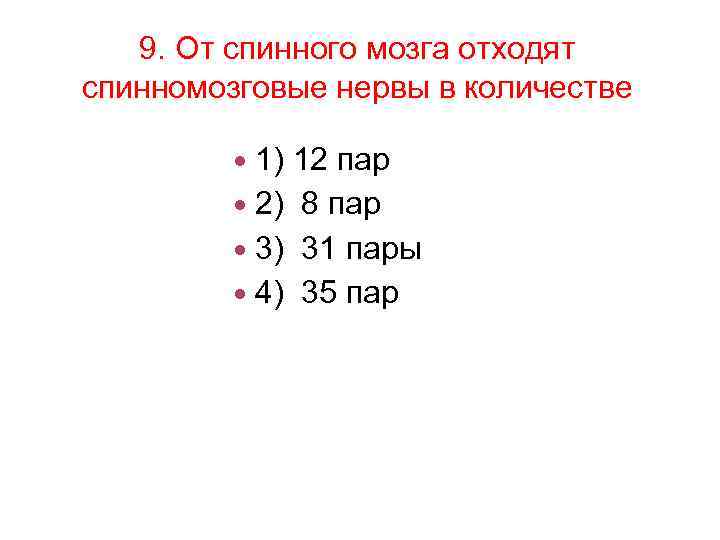 9. От спинного мозга отходят спинномозговые нервы в количестве 1) 12 пар 2) 8