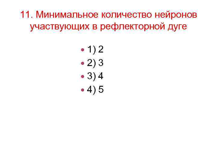 11. Минимальное количество нейронов участвующих в рефлекторной дуге 1) 2 2) 3 3) 4