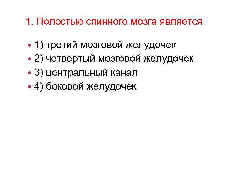 1. Полостью спинного мозга является 1) третий мозговой желудочек 2) четвертый мозговой желудочек 3)