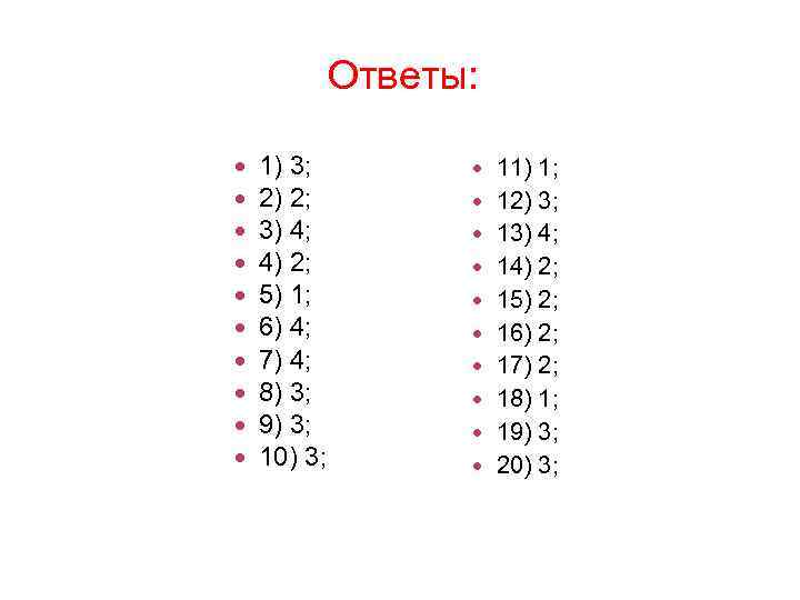 Ответы: 1) 3; 2) 2; 3) 4; 4) 2; 5) 1; 6) 4; 7)