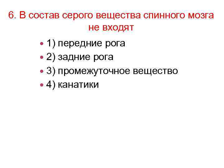 6. В состав серого вещества спинного мозга не входят 1) передние рога 2) задние
