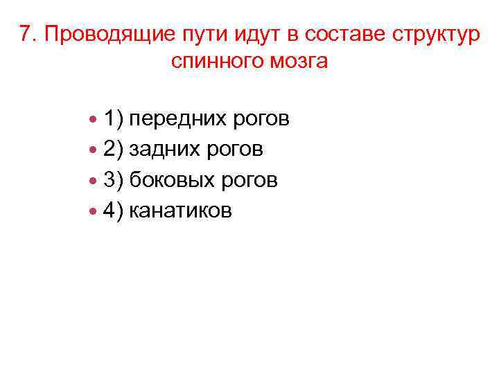 7. Проводящие пути идут в составе структур спинного мозга 1) передних рогов 2) задних
