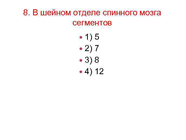 8. В шейном отделе спинного мозга сегментов 1) 5 2) 7 3) 8 4)