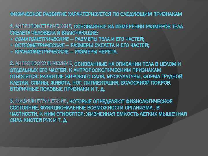 ФИЗИЧЕСКОЕ РАЗВИТИЕ ХАРАКТЕРИЗУЕТСЯ ПО СЛЕДУЮЩИМ ПРИЗНАКАМ 1. АНТРОПОМЕТРИЧЕСКИЕ, ОСНОВАННЫЕ НА ИЗМЕРЕНИИ РАЗМЕРОВ ТЕЛА СКЕЛЕТА