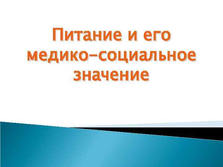 Питание и его медико-социальное значение 