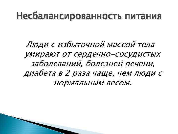 Несбалансированность питания Люди с избыточной массой тела умирают от сердечно-сосудистых заболеваний, болезней печени, диабета