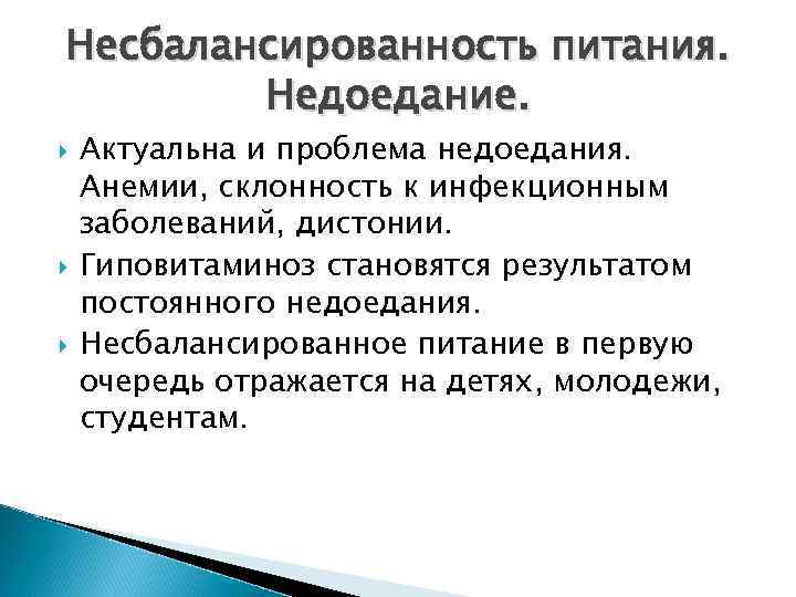 Несбалансированность питания. Недоедание. Актуальна и проблема недоедания. Анемии, склонность к инфекционным заболеваний, дистонии. Гиповитаминоз
