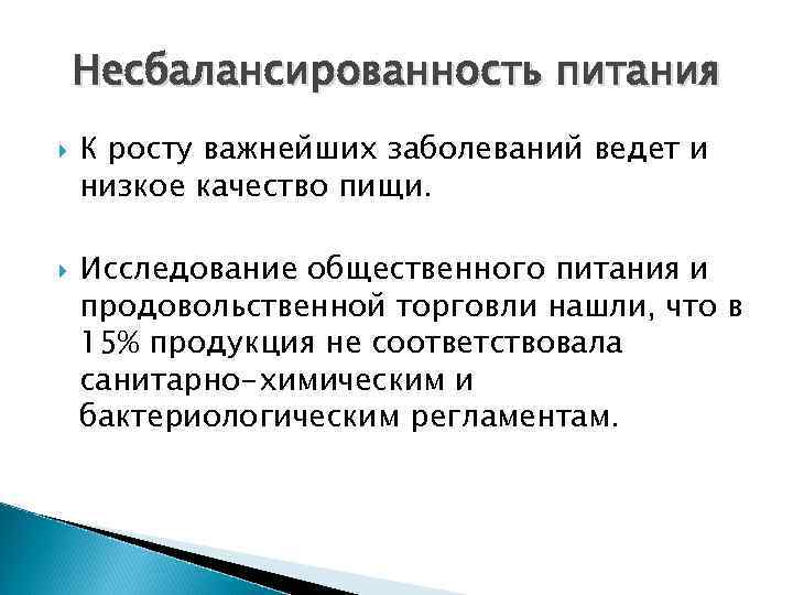 Несбалансированность питания К росту важнейших заболеваний ведет и низкое качество пищи. Исследование общественного питания