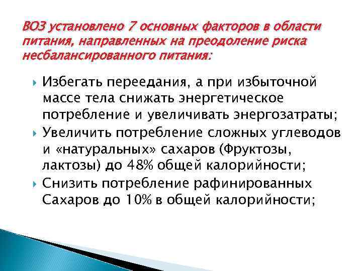 ВОЗ установлено 7 основных факторов в области питания, направленных на преодоление риска несбалансированного питания: