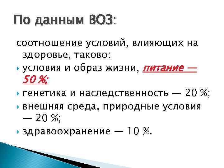 По данным ВОЗ: соотношение условий, влияющих на здоровье, таково: условия и образ жизни, питание