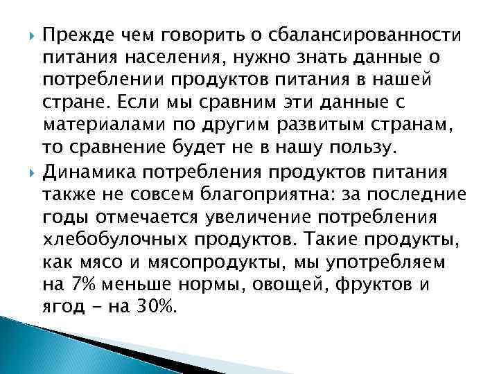  Прежде чем говорить о сбалансированности питания населения, нужно знать данные о потреблении продуктов