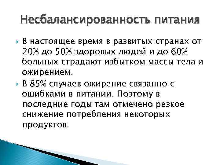 Несбалансированность питания В настоящее время в развитых странах от 20% до 50% здоровых людей