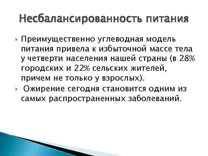 Несбалансированность питания Преимущественно углеводная модель питания привела к избыточной массе тела у четверти населения