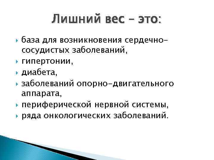 Лишний вес – это: база для возникновения сердечнососудистых заболеваний, гипертонии, диабета, заболеваний опорно-двигательного аппарата,