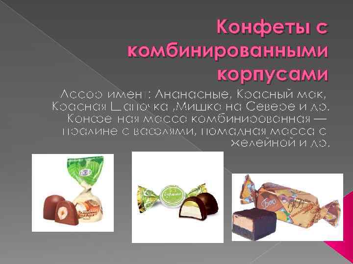 Конфеты с комбинированными корпусами Ассортимент: Ананасные, Красный мак, Красная Шапочка , Мишка на Севере