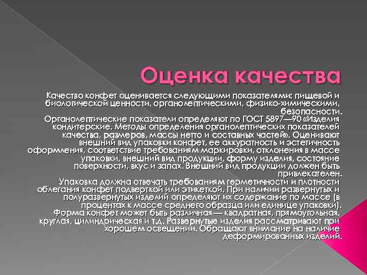 Оценка качества Качество конфет оценивается следующими показателями: пищевой и биологической ценности, органолептическими, физико-химическими, безопасности.