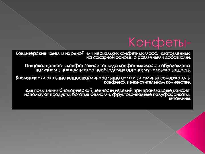 Конфеты. Кондитерские изделия из одной или нескольких конфетных масс, изготовленных на сахарной основе, с