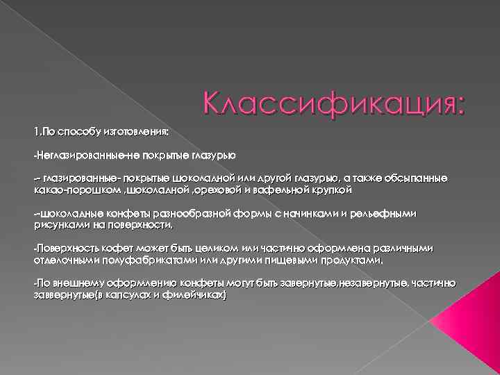 Классификация: 1. По способу изготовления: -Неглазированные-не покрытые глазурью -- глазированные- покрытые шоколадной или другой