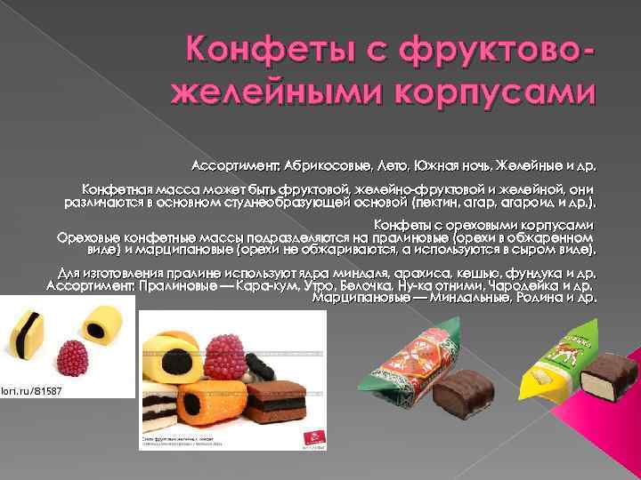 Конфеты с фруктовожелейными корпусами Ассортимент: Абрикосовые, Лето, Южная ночь, Желейные и др. Конфетная масса