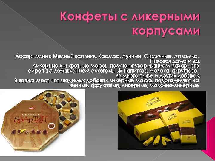 Конфеты с ликерными корпусами Ассортимент: Медный всадник, Космос, Лунные, Столичные, Лакомка, Пиковая дама и