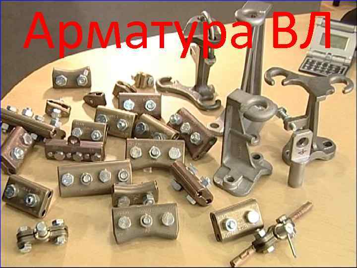Арматура ВЛ 