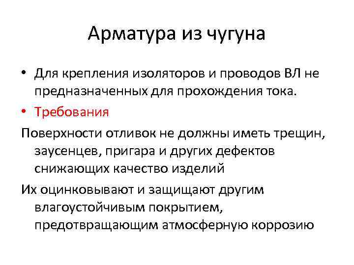 Арматура из чугуна • Для крепления изоляторов и проводов ВЛ не предназначенных для прохождения