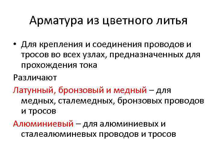 Арматура из цветного литья • Для крепления и соединения проводов и тросов во всех