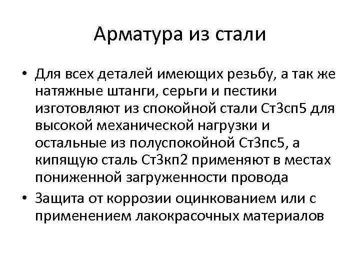 Арматура из стали • Для всех деталей имеющих резьбу, а так же натяжные штанги,