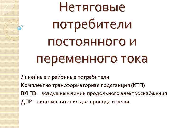 Нетяговые потребители постоянного и переменного тока Линейные и районные потребители Комплектно трансформаторная подстанция (КТП)