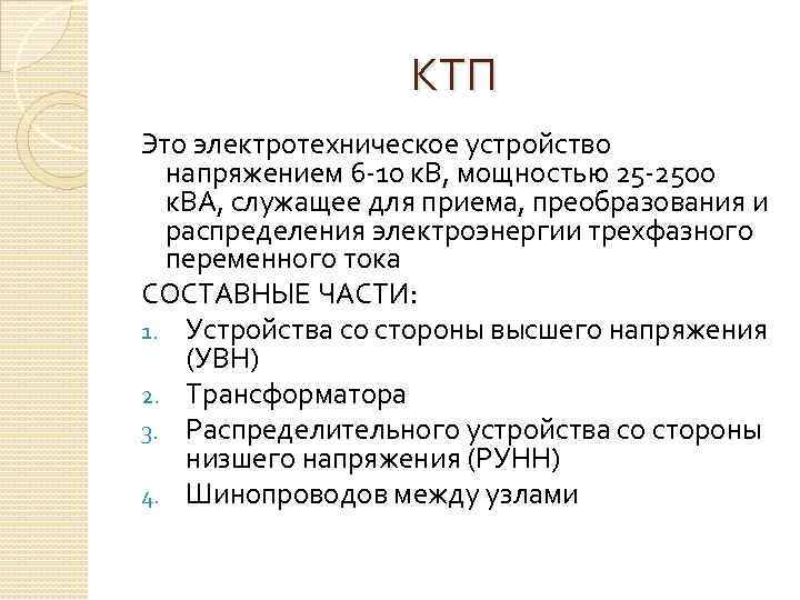 КТП Это электротехническое устройство напряжением 6 -10 к. В, мощностью 25 -2500 к. ВА,