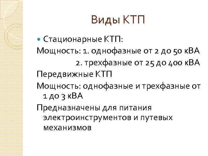 Виды КТП Стационарные КТП: Мощность: 1. однофазные от 2 до 50 к. ВА 2.