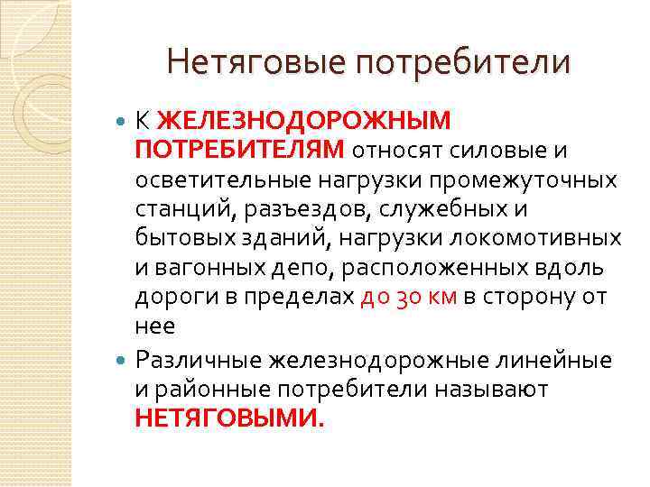Нетяговые потребители К ЖЕЛЕЗНОДОРОЖНЫМ ПОТРЕБИТЕЛЯМ относят силовые и осветительные нагрузки промежуточных станций, разъездов, служебных