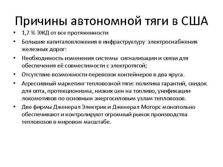 Причины автономной тяги в США • 1, 7 % ЭЖД от все протяженности •