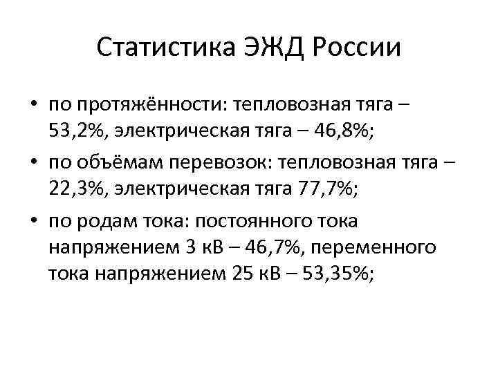 Статистика ЭЖД России • по протяжённости: тепловозная тяга – 53, 2%, электрическая тяга –