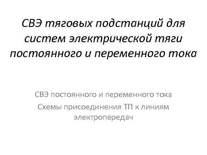 СВЭ тяговых подстанций для систем электрической тяги постоянного и переменного тока СВЭ постоянного и