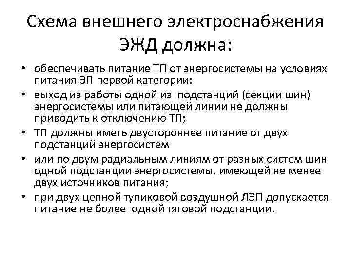 Схема внешнего электроснабжения ЭЖД должна: • обеспечивать питание ТП от энергосистемы на условиях питания