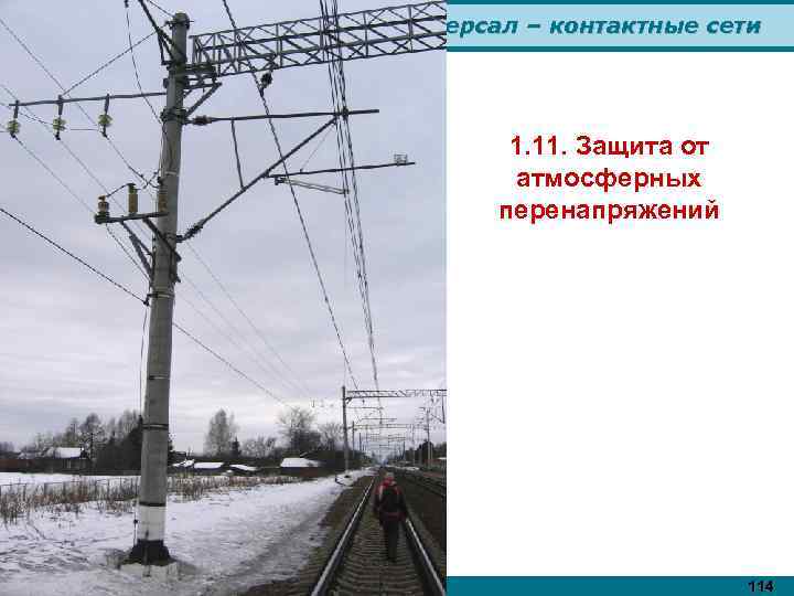 Универсал – контактные сети 1. 11. Защита от атмосферных перенапряжений 114 