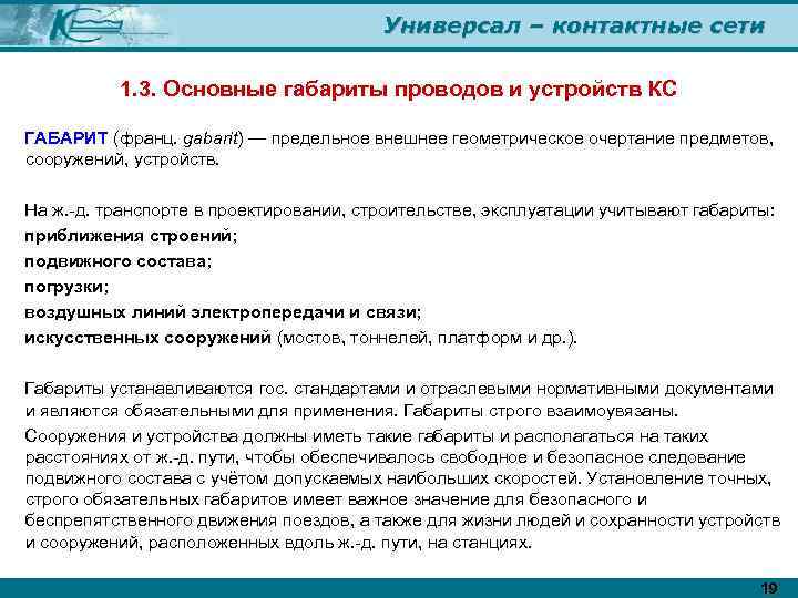 Универсал – контактные сети 1. 3. Основные габариты проводов и устройств КС ГАБАРИТ (франц.