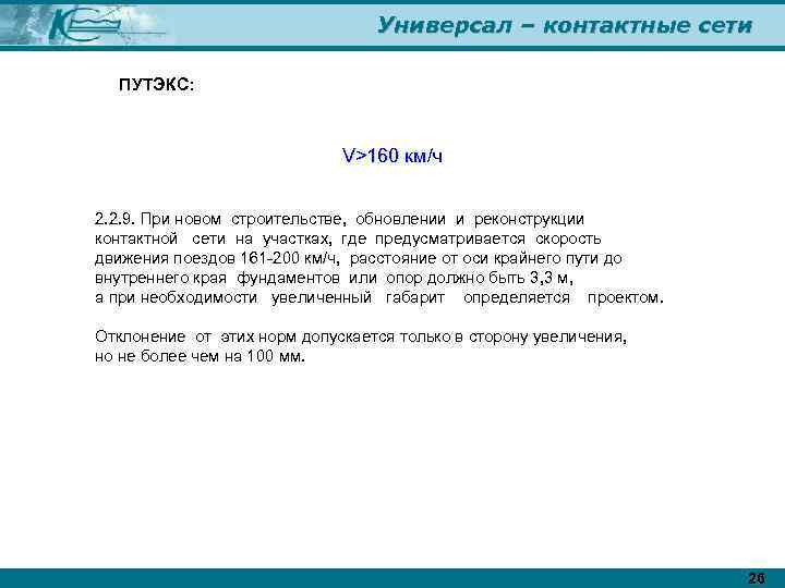 Универсал – контактные сети ПУТЭКС: V>160 км/ч 2. 2. 9. При новом строительстве, обновлении
