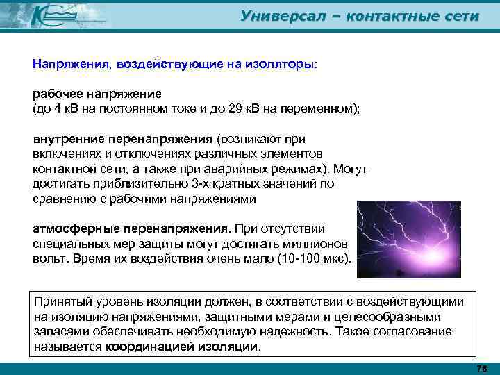Универсал – контактные сети Напряжения, воздействующие на изоляторы: рабочее напряжение (до 4 к. В