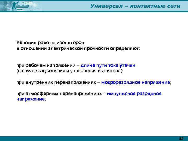 Универсал – контактные сети Условия работы изоляторов в отношении электрической прочности определяют: при рабочем