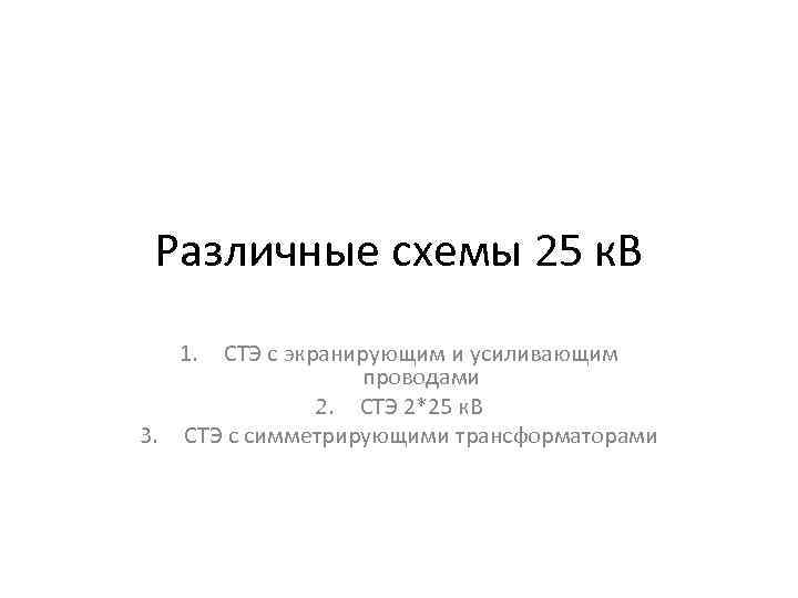 Различные схемы 25 к. В 1. 3. СТЭ с экранирующим и усиливающим проводами 2.